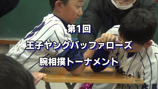 第1回腕相撲王者決定戦！☆王子ヤングバッファローズの王者は誰だ！？