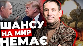 Можливість домовитися нульова |Про що говорять Путін і Трамп? |Становище Трампа складне |ПОРТНИКОВ