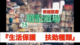 新生・暗記道場156【生活保護　扶助の種類】ケアマネ受験対策