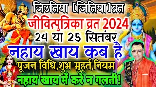 जीवित्पुत्रिका जितिया व्रत कब है 2024 में  | Jitiya Vrat kab hai 2024 ? | Jivitputrika Vrat 2024