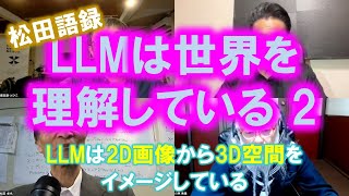 松田語録：LLMは世界を理解している２～2D画像から3D空間をイメージできる？