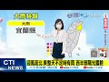 【麥玉潔報氣象】早晚低溫19 21度 日夜溫差大 適時增添衣物｜周一東北季風減弱 北東氣溫回升 其它地區多雲 20221106 @中天電視ctitv