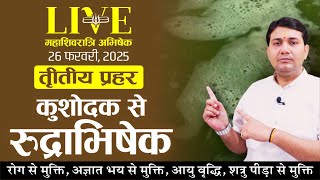 27 फ़रवरी 2025 | LIVE महाशिवरात्रि अभिषेक । तृतीय प्रहर । कुशोदक से अभिषेक