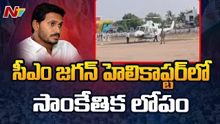 AP CM Jagan: ముఖ్యమంత్రి వైఎస్ జగన్‌ హెలికాప్టర్‌లో సాంకేతికలోపం | Ntv