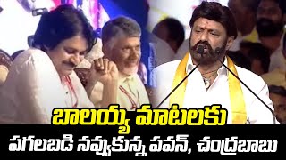 బాలయ్య మాటలకు.. పవన్, చంద్రబాబు 😂😂| Balakrishna Funny Conversation at TDP Yuvagalam Navasakam