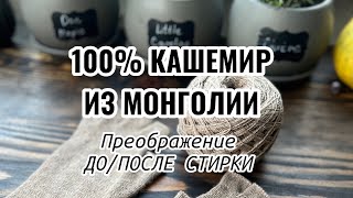 100% монгольский кашемир \\\\ Сравнение до и после стирки