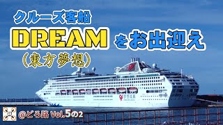 クルーズ客船「DREAM」福岡(博多港)初寄港！ちょっと湾の外でお出迎えしてきました♪　Welcoming the cruise ship “DREAM”