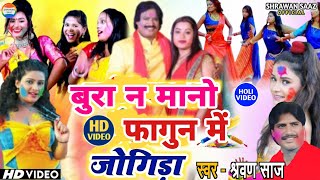 बुरा न मानो फागुन में  | Holi Video-2025 | #Jogira Sa Ra Ra Ra | #श्रवण साज | Shrawan Saaz |#Fagun