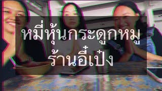 หมี่หุ้นกระดูกหมู ร้านอี๋เป๋ง l ม.4/4 l