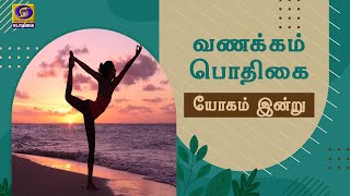 Vanakkam Podhigai | Yogam Indru | நடராஜாசனம் -இரண்டாம் நிலை  | 26.09.2021