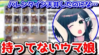 【ウマ娘】チャンミ14冠のオタクさんが持ってないウマ娘【オタクチャンネル/切り抜き】