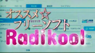 ~パソコンでラジオ~聴く＆録音　フリーソフトRadikool