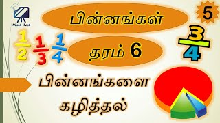 பின்னங்களை கழித்தல்  தரம் 6 | Subtraction of  fraction for grade 6  | Maths Hacks \u0026 Tips | Math Tech