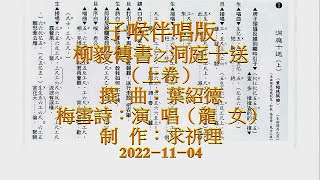 柳毅傳書之洞庭十送–上卷（龍劍笙．梅雪詩）子喉伴唱版