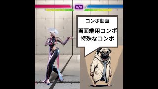 【スト6】A.K.I.　画面端用コンボと起き攻めのためのコンボ