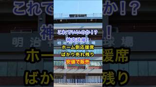 これでいいのか！？神宮球場！ホーム側応援席ばかり売れ残り安値で販売　#プロ野球#ヤクルトスワローズ