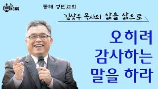 [KCBS 앎을 삶으로] 오히려 감사하는 말을 하라 - 김상우목사 2023. 11.24