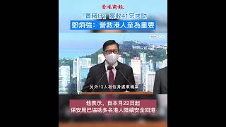 「賣豬仔」案收41宗求助 鄧炳強：營救港人至為重要