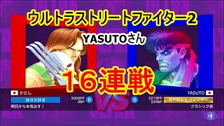 【ゲーム実況】第80回 ウルトラストリートファイター2 YASUTOさん16連戦