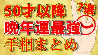 【手相】50歳以降の晩年運が最強な手相まとめ7選