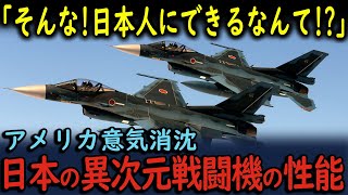 【海外の反応】「日本人はありえない!」アメリカをも驚嘆させた日本の異次元戦闘機が世界を圧倒! 【ゆっくり解説】