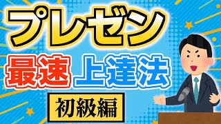 プレゼン力を高めるために何からやればいいのか？