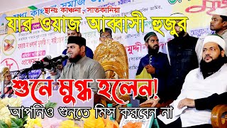 যে ওয়াজ শুনে আব্বাসী হুজুর মুগ্ধ হলেন...আপনিও মিস করবেন না...মুহিউদ্দিন মাহবুব Mohiuddin Mahabub Waz