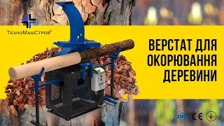 Верстат для окорювання деревини (зняття кори) від заводу \