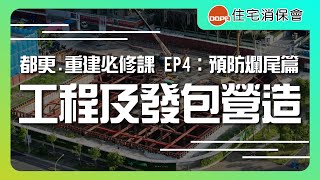 都更、危老重建必修課 #EP4「工程及發包營造」｜feat.北都建設董事長 陳逸軒建築師 ｜住宅消保會 (CC字幕)