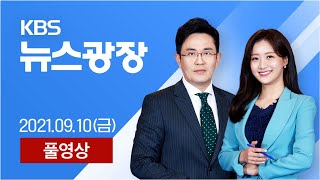 [풀영상] 뉴스광장 : “연휴에 방심하면 큰 유행”…경증도 지원 - 2021년 9월 10일(금) / KBS