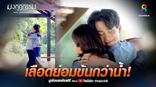 เลือดย่อมข้นกว่าน้ำ | HIGHLIGHT มงกุฎกรรม EP36 (ตอนจบ) | ช่อง8