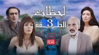 مسلسل لحظات | الحلقة الثالثة 3 | كامل HD