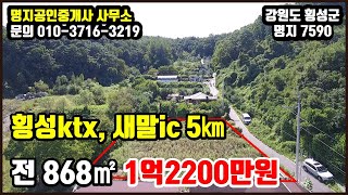 횡성ktx, 새말ic 접근성 좋은 전원주택지★전 868㎡(262평) + 도로지분 32㎡(10평)★1억2200만원 (평당45만원)★ [횡성부동산] [강원도소형토지] [7590]