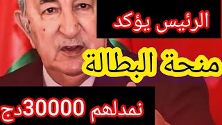 أسمع واش قال الرئيس على منحة البطالة 💯نمدلھم 30000دج