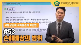 [중앙법률]#53 손해배상의범위