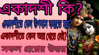 একাদশী সম্পর্কিত তথ্য।। #youtubevideo #ekadashi