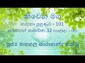 101 භාවනා පුහුණුව 101 කමටහන් සාකච්ඡා 32 පඤ්ඤා 06 2023 09 25