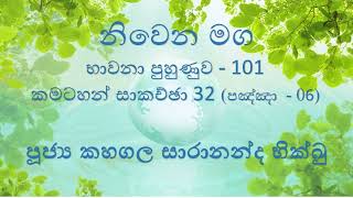 101 භාවනා පුහුණුව 101  කමටහන් සාකච්ඡා   32 පඤ්ඤා    06  2023 09 25