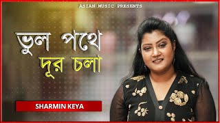 Vul Pothe Dur Cola - ভুল পথে দূর চলা - Sharmin Keya