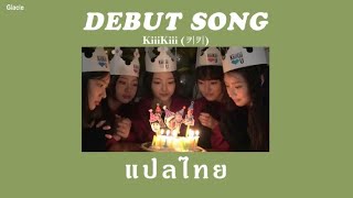 [THAISUB] KiiiKiii (키키) - DEBUT SONG แปลไทย