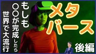 【後編】Facebookのメタバースを徹底解説で完全攻略！メタバースが流行るために超えるべき３つの壁とは？一緒に伸びる産業は？