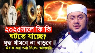 ২০২৫ সালে কি কি ঘটবে অবাক করা তথ্য দিলো ফরাসি জ্যোতিষীর l সাদিকুর রহমান আজহারী Sadikur Rahman Azhari