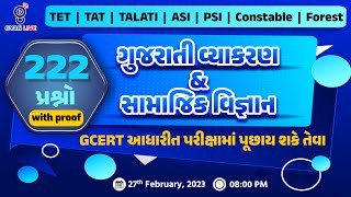 ગુજરાતી વ્યાકરણ/સામાજિક વિજ્ઞાન | GCERT આધારીત અતિમહત્ત્વના 222 પ્રશ્નો with proof | LIVE @08:00pm