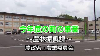 【農林振興課 農政係・農業委員会】