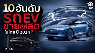 10 อันดับ!! รถEV ขายดีที่สุดในไทย 2024 | TOP RANK EP.25 #อันดับ #สาระ #รถยนต์ #รถไฟฟ้า