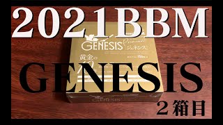 2021BBM GENESIS 開封動画 2箱目