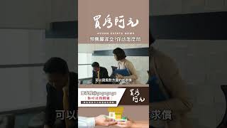 【看房實戰指南】如果預售屋遲交，我該怎麼做才不會讓自己吃虧#買房阿元 #買房 #房地產#預售屋遲交#賠償計算#合約權益