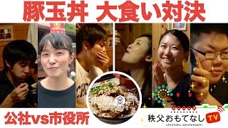 【大食い秩父第３弾】特盛豚玉丼対決！