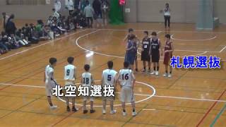 【中学バスケ】第36回　北海道ジュニアオールスターバスケット　2年生男子準決勝　札幌選抜　Ｘ　北空知選抜