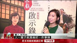 李國修「京戲啟示錄」開演　吸引藝人搶看